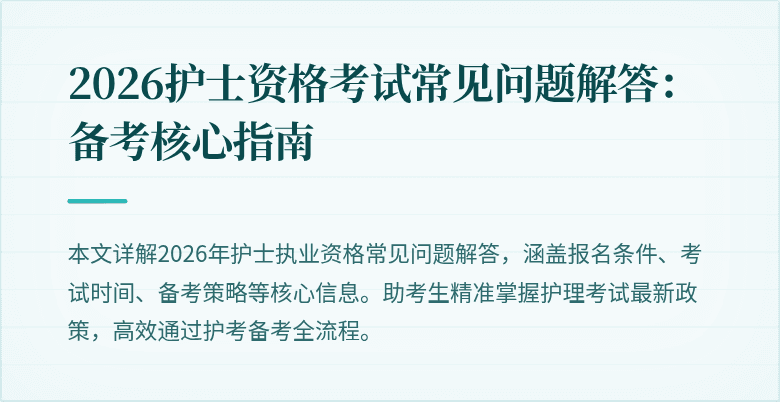 2026护士资格考试常见问题解答：备考核心指南