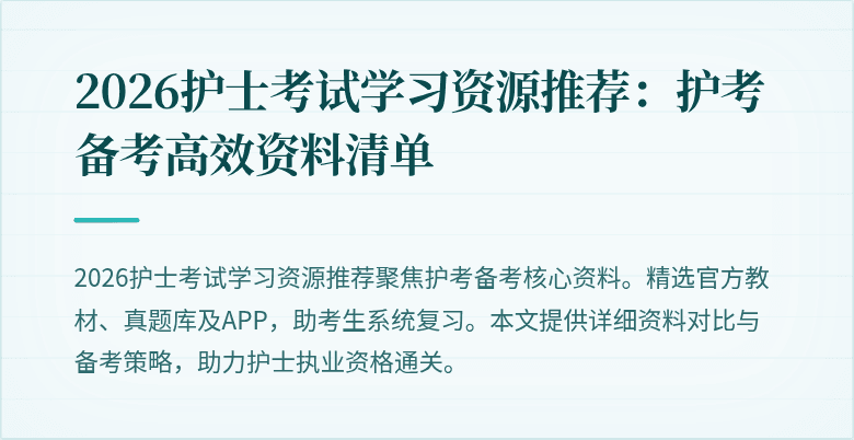 2026护士考试学习资源推荐:护考备考高效资料清单