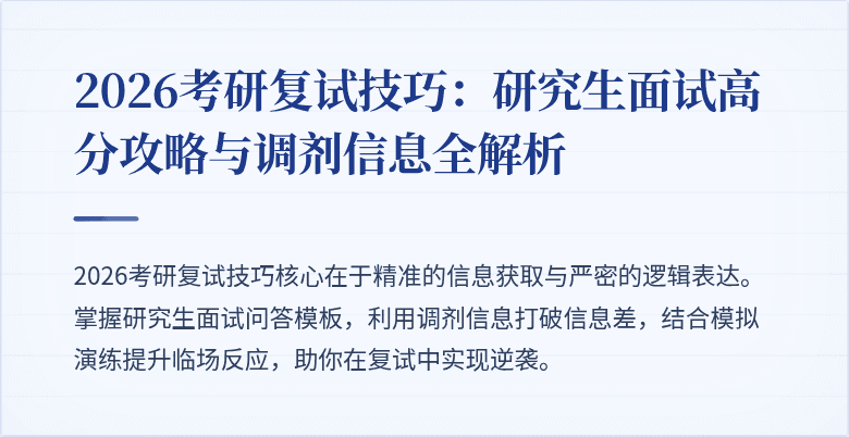 2026考研复试技巧：研究生面试高分攻略与调剂信息全解析
