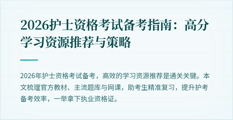 2026护士资格考试备考指南:高分学习资源推荐与策略