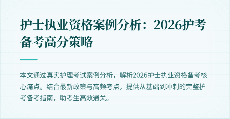 护士执业资格案例分析:2026护考备考高分策略