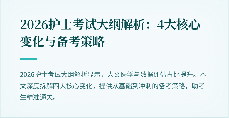 2026护士考试大纲解析:4大核心变化与备考策略