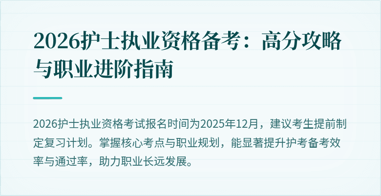 2026护士执业资格备考:高分攻略与职业进阶指南