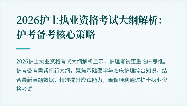 2026护士执业资格考试大纲解析:护考备考核心策略