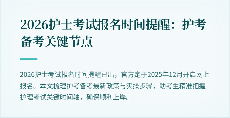 2026护士考试报名时间提醒:护考备考关键节点