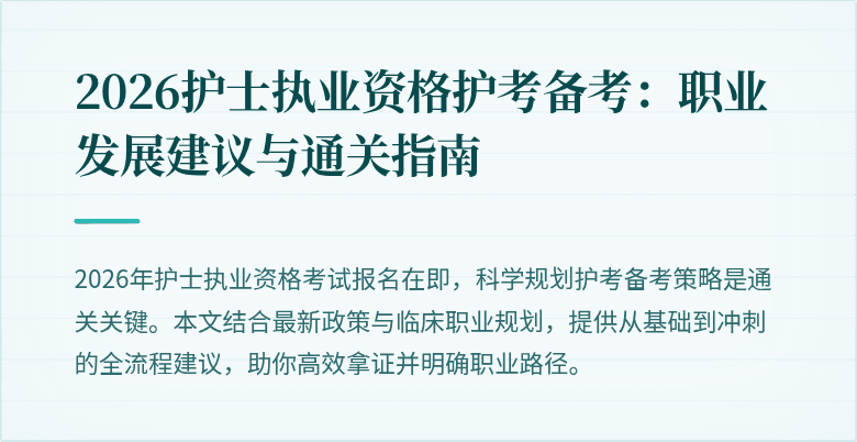 2026护士执业资格护考备考:职业发展建议与通关指南