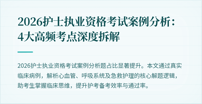 2026护士执业资格考试案例分析：4大高频考点深度拆解