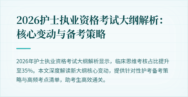2026护士执业资格考试大纲解析：核心变动与备考策略