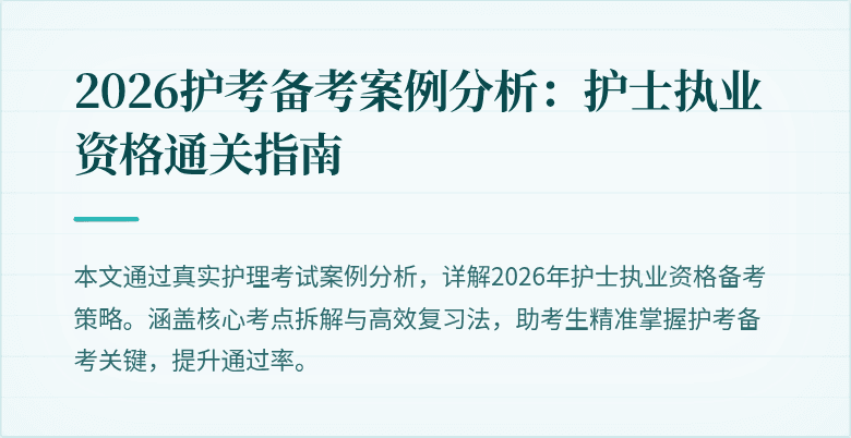2026护考备考案例分析:护士执业资格通关指南