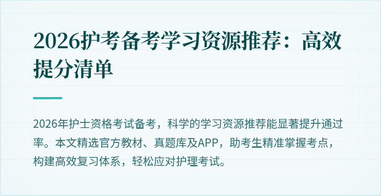 2026护考备考学习资源推荐:高效提分清单