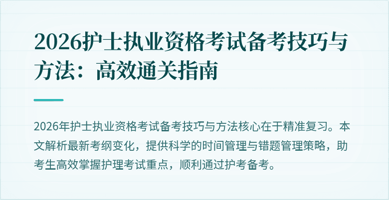 2026护士执业资格考试备考技巧与方法：高效通关指南