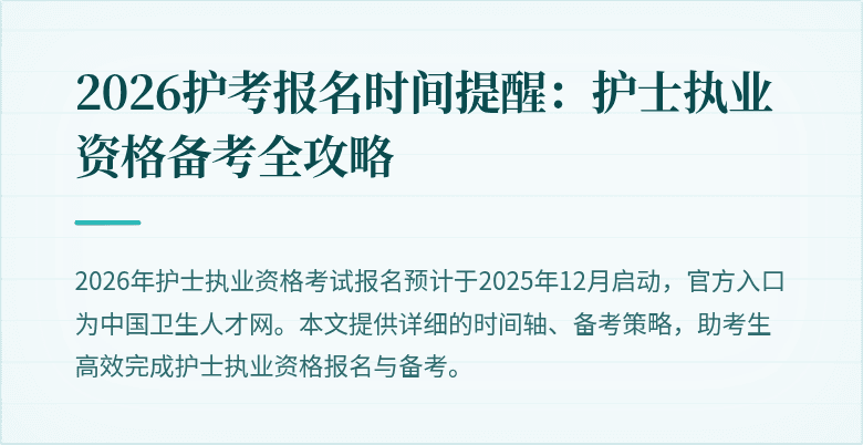 2026护考报名时间提醒：护士执业资格备考全攻略