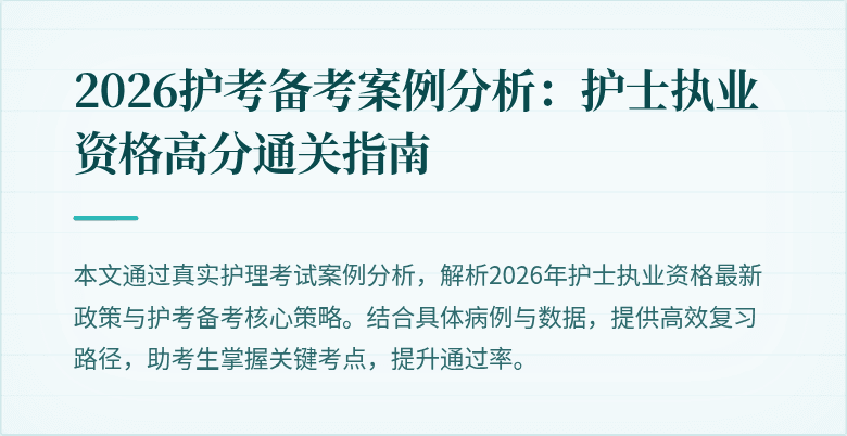 2026护考备考案例分析:护士执业资格高分通关指南