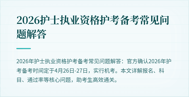 2026护士执业资格护考备考常见问题解答