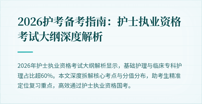 2026护考备考指南:护士执业资格考试大纲深度解析