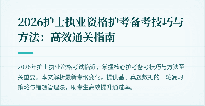 2026护士执业资格护考备考技巧与方法：高效通关指南