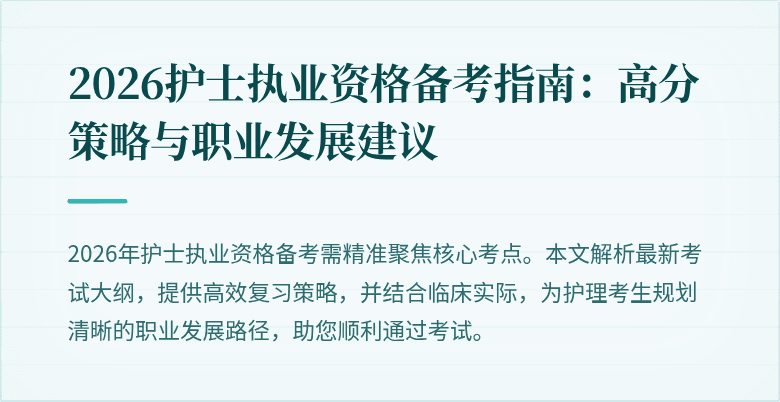 2026护士执业资格备考指南：高分策略与职业发展建议