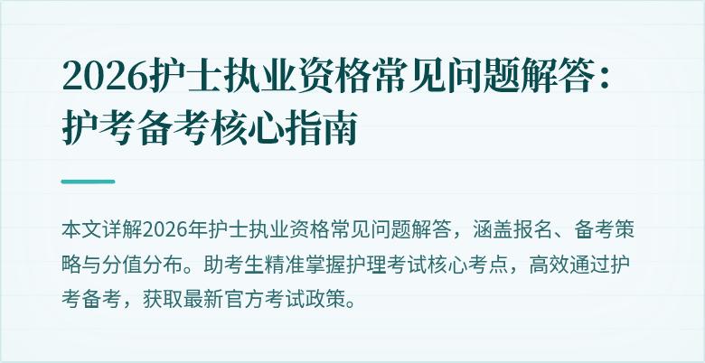 2026护士执业资格常见问题解答：护考备考核心指南