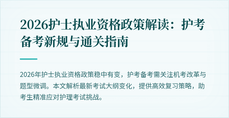 2026护士执业资格政策解读：护考备考新规与通关指南