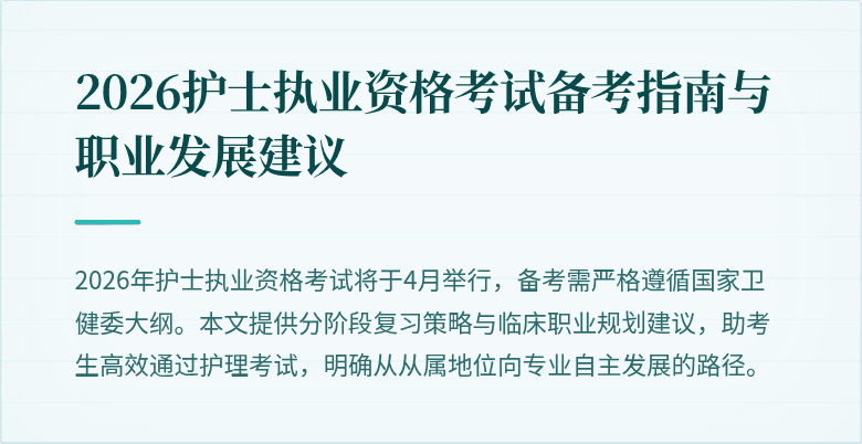 2026护士执业资格考试备考指南与职业发展建议