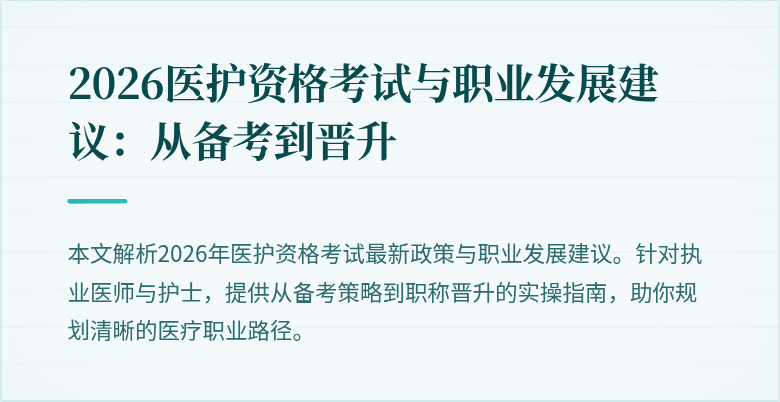 2026医护资格考试与职业发展建议:从备考到晋升