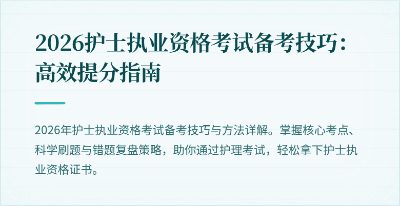 2026护士执业资格考试备考技巧:高效提分指南