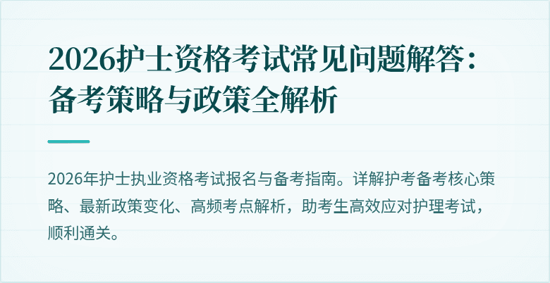 2026护士资格考试常见问题解答:备考策略与政策全解析