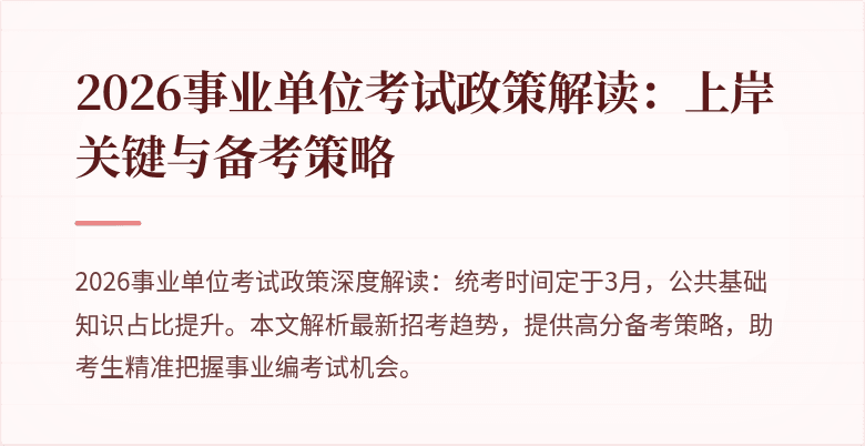 2026事业单位考试政策解读:上岸关键与备考策略