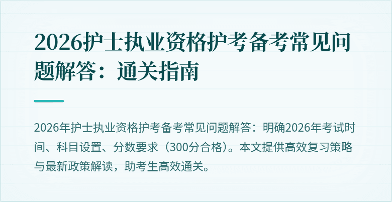 2026护士执业资格护考备考常见问题解答:通关指南