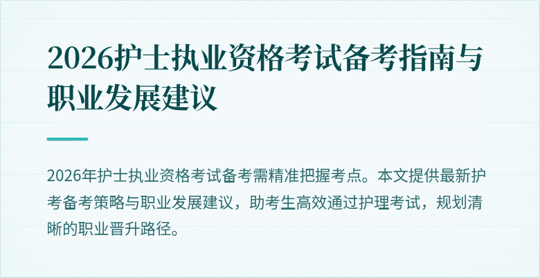 2026护士执业资格考试备考指南与职业发展建议