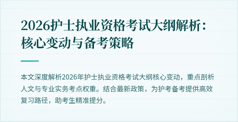 2026护士执业资格考试大纲解析:核心变动与备考策略