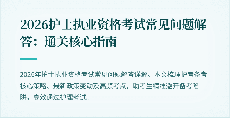 2026护士执业资格考试常见问题解答:通关核心指南