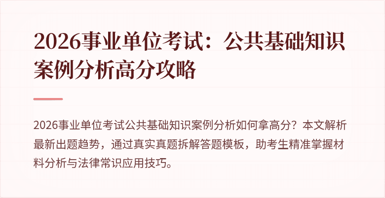 2026事业单位考试:公共基础知识案例分析高分攻略