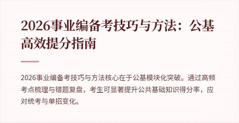 2026事业编备考技巧与方法：公基高效提分指南