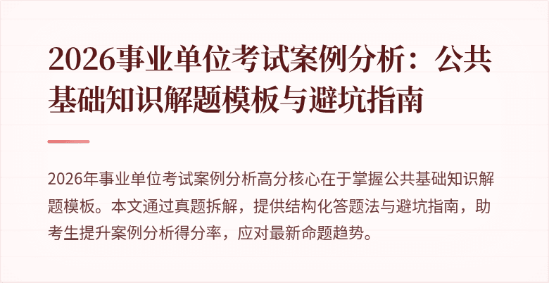 2026事业单位考试案例分析：公共基础知识解题模板与避坑指南