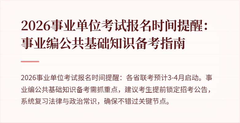 2026事业单位考试报名时间提醒:事业编公共基础知识备考指南