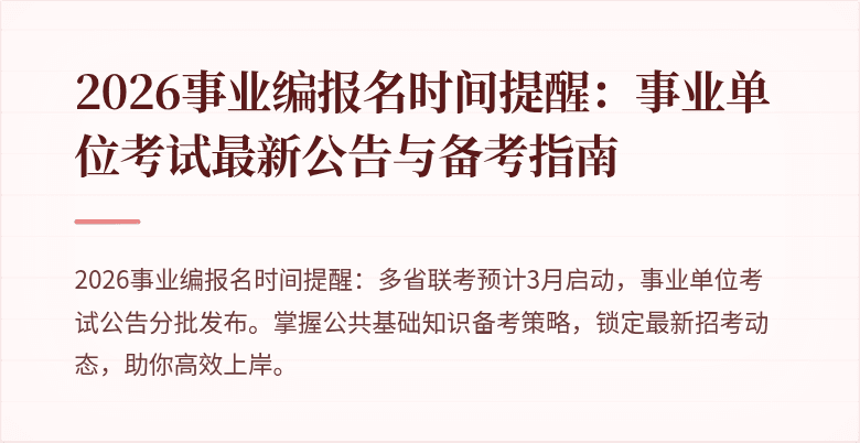 2026事业编报名时间提醒：事业单位考试最新公告与备考指南