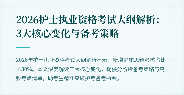 2026护士执业资格考试大纲解析：3大核心变化与备考策略