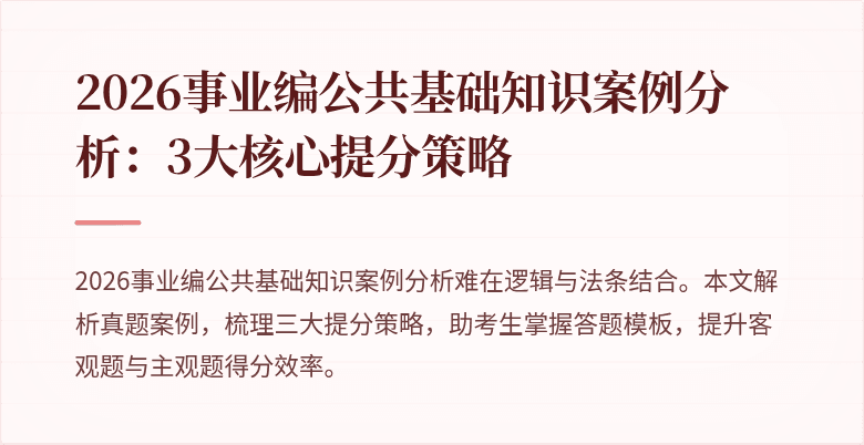 2026事业编公共基础知识案例分析:3大核心提分策略