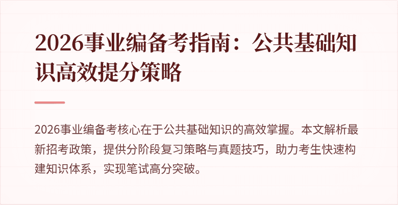 2026事业编备考指南:公共基础知识高效提分策略