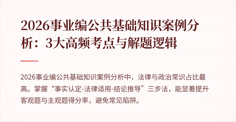 2026事业编公共基础知识案例分析:3大高频考点与解题逻辑