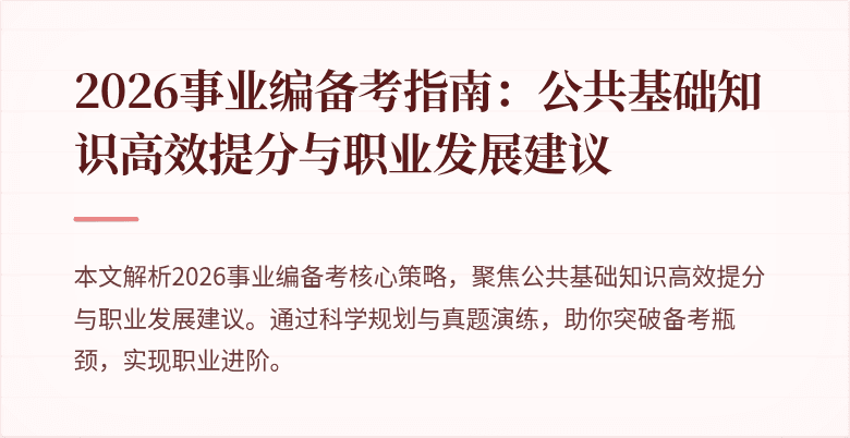 2026事业编备考指南:公共基础知识高效提分与职业发展建议