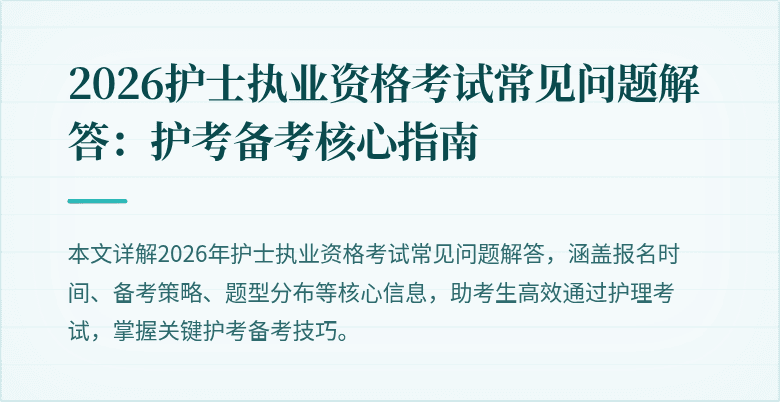 2026护士执业资格考试常见问题解答：护考备考核心指南
