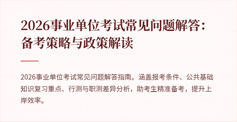 2026事业单位考试常见问题解答:备考策略与政策解读