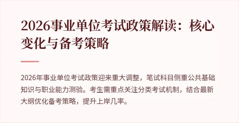 2026事业单位考试政策解读:核心变化与备考策略