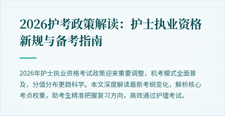 2026护考政策解读:护士执业资格新规与备考指南