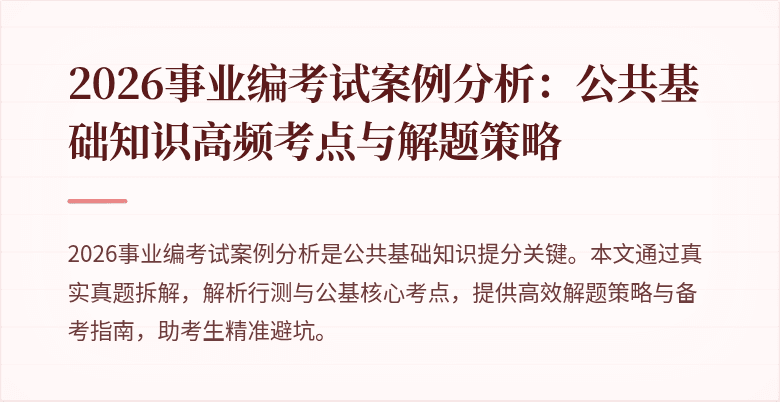 2026事业编考试案例分析：公共基础知识高频考点与解题策略