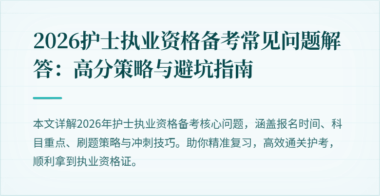 2026护士执业资格备考常见问题解答:高分策略与避坑指南
