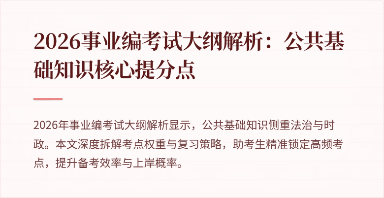 2026事业编考试大纲解析:公共基础知识核心提分点
