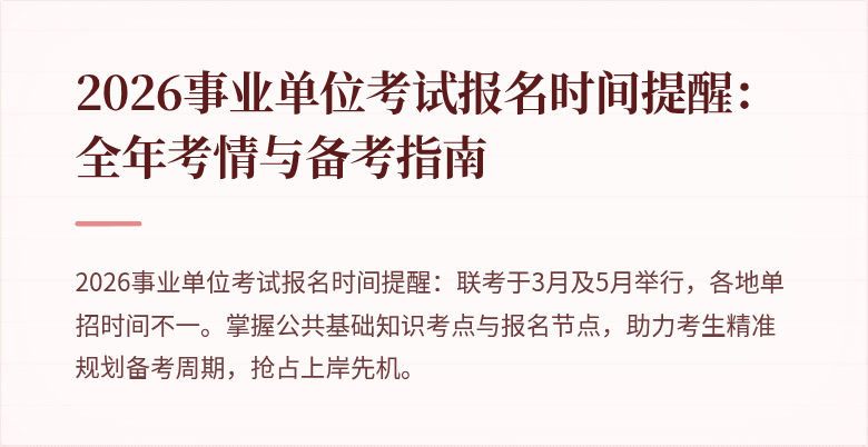 2026事业单位考试报名时间提醒:全年考情与备考指南